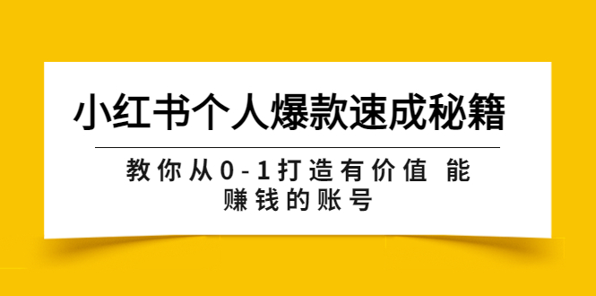 （3533期）小红书个人爆款速成秘籍 教你从0-1打造有价值 能赚钱的账号（原价599）插图