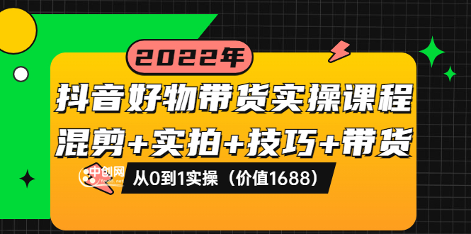 （3572期）抖音好物带货实操课程：混剪+实拍+技巧+带货：从0到1实操插图