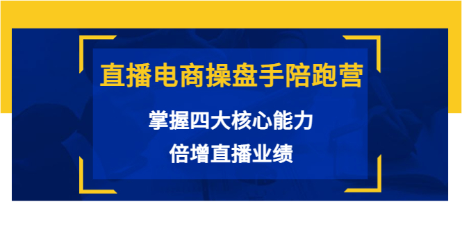 （3568期）直播电商操盘手陪跑营：掌握四大核心能力，倍增直播业绩插图