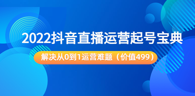 （3567期）2022抖音直播运营起号宝典：解决从0到1运营难题插图