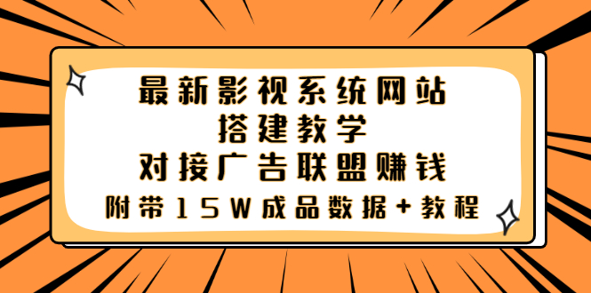 （3565期）最新影视系统网站搭建教学，对接广告联盟赚钱，附带15W成品数据+教程插图