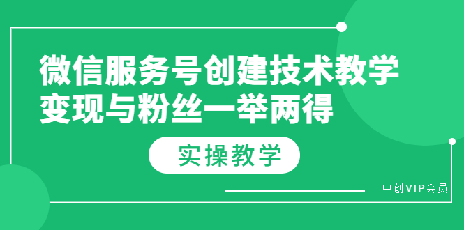 （3563期）微信服务号创建技术教学，变现与粉丝一举两得（实操教程）插图