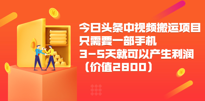 （3562期）今日头条中视频搬运项目，只需要一部手机3-5天就可以产生利润插图