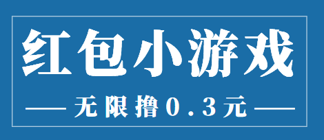 （3555期）最新红包小游戏手动搬砖项目，无限撸0.3，提现秒到【详细教程+搬砖游戏】插图