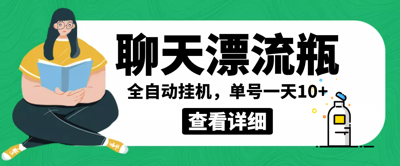 （3554期）外面卖980的聊天漂流瓶全自动挂机项目，单窗口一天10+【脚本+教程】插图