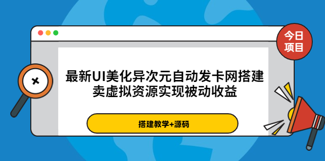 （3552期）最新UI美化异次元自动发卡网搭建，卖虚拟资源实现被动收益（源码+教程）插图