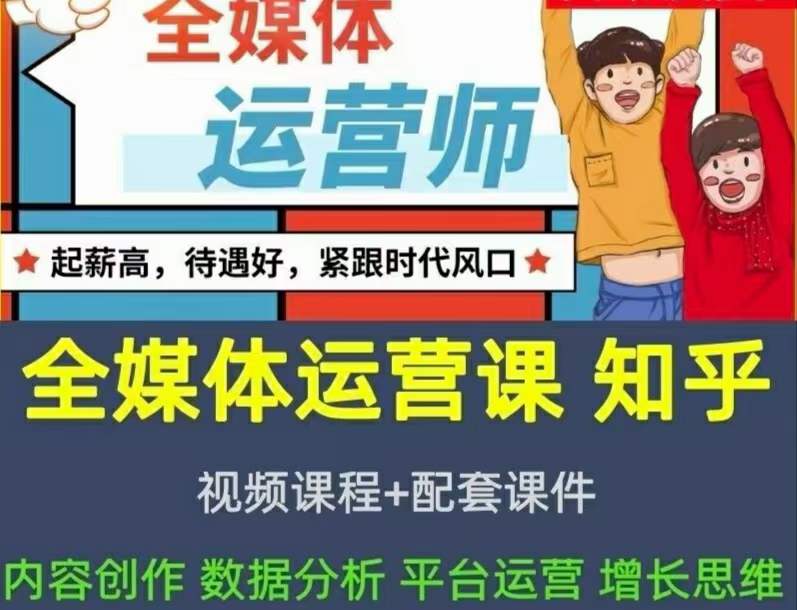 （3548期）2022全媒体运营师：起薪高，待遇好，紧跟时代风口（全套视频课程+配套课件)插图1