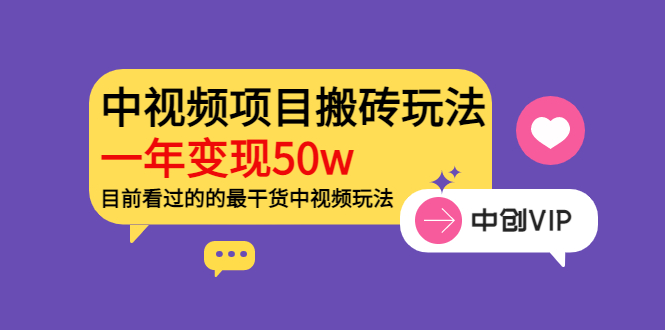 （3545期）《老吴·中视频项目搬砖玩法，一年变现50w》目前看过的的最干货中视频玩法插图