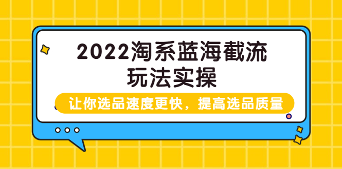 （3601期）2022淘系蓝海截流玩法实操：让你选品速度更快，提高选品质量插图