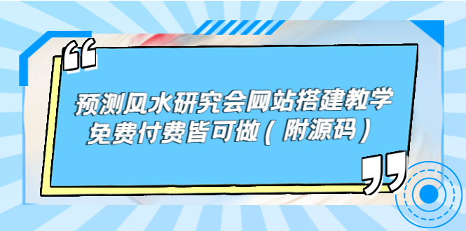 （3600期）预测风水研究会网站搭建教学，免费付费皆可做（附源码）插图