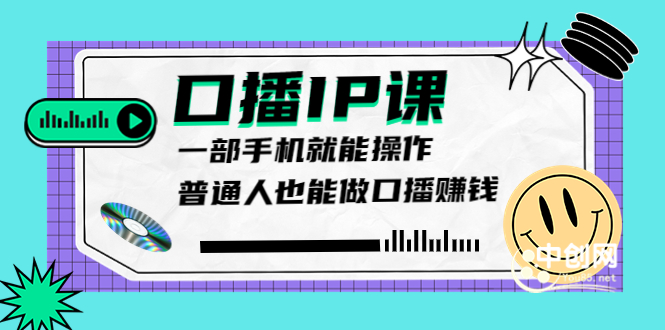 （3596期）大予口播IP课：新手一部手机就能操作，普通人也能做口播赚钱（10节课时）插图