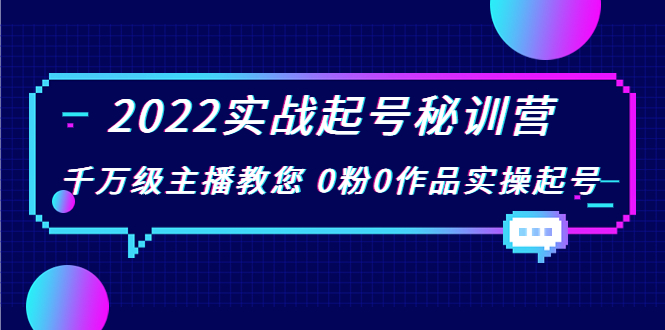 （3593期）2022实战起号秘训营，千万级主播教您 0粉0作品实操起号插图