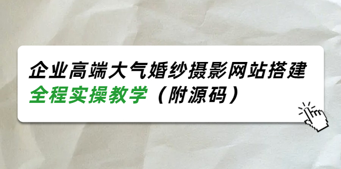 （3586期）企业高端大气婚纱摄影网站搭建，全程实操教学（附源码）插图