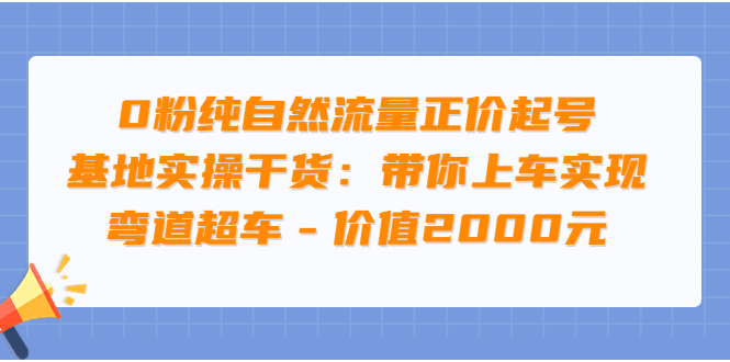 （3584期）0粉纯自然流量正价起号基地实操干货：带你上车实现弯道超车插图