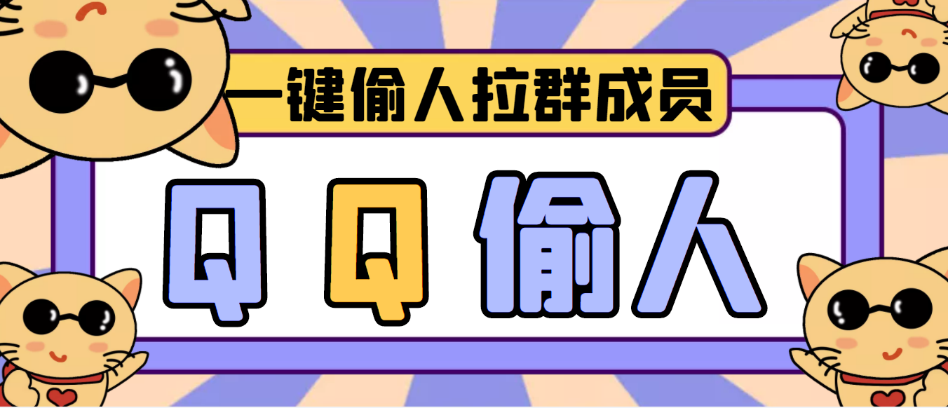 （3579期） 【引流神器】QQ群无限偷人拉群成员最新版脚本【脚本+详细操作教程】插图