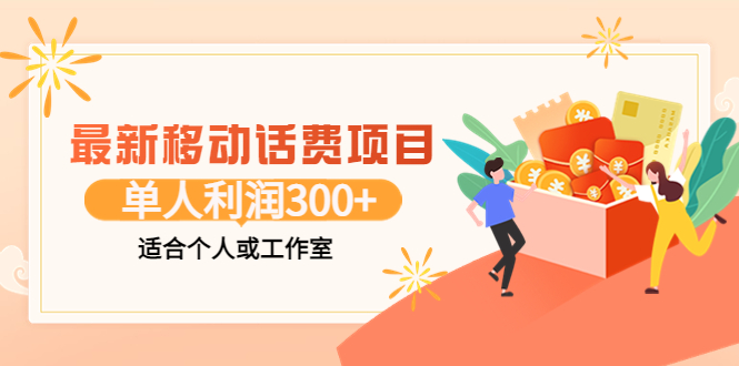 （3577期）最新移动话费项目：利用咸鱼接单，单人利润300+适合个人或工作室插图