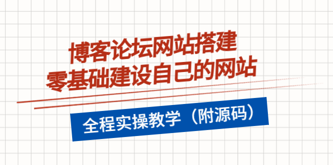 （3576期）博客论坛网站搭建，零基础建设自己的网站，全程实操教学（附源码）插图