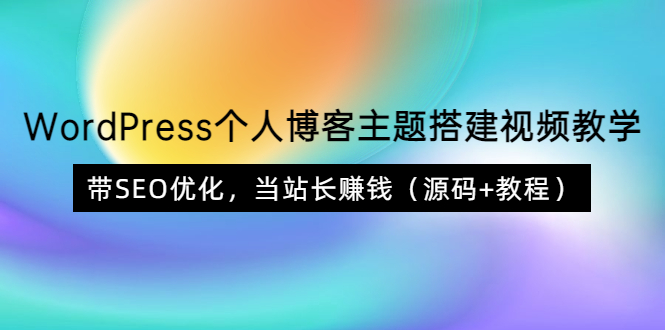 （3575期）WordPress个人博客主题搭建视频教学，带SEO优化，当站长赚钱（源码+教程）插图