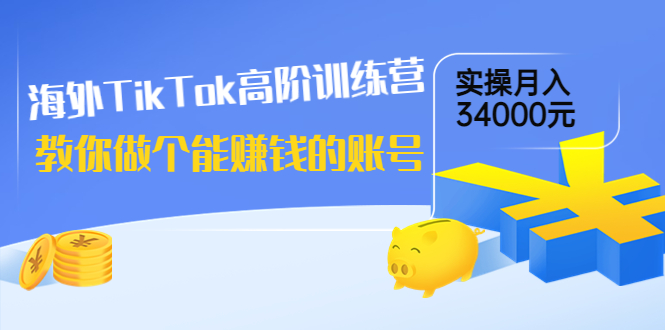 （3628期）海外TikTok高阶训练营：教你做个能赚钱的账号，实操月入34000元！插图