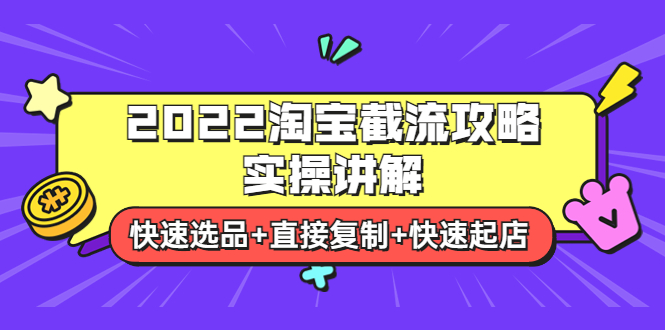 （3626期）2022淘宝截流攻略实操讲解：快速选品+直接复制+快速起店插图