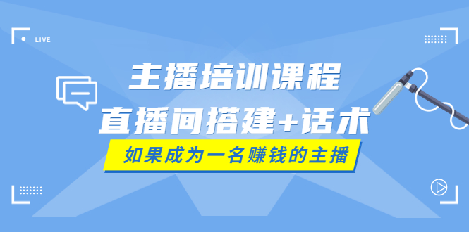 （3621期）主播培训课程：直播间搭建+话术，如何快速成为一名赚钱的主播插图