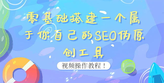 （3618期）0基础搭建一个属于你自己的SEO伪原创工具：适合自媒体人或站长(附源码源码)插图