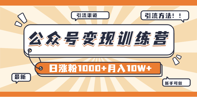 （3495期）【某公众号变现营第二期】0成本日涨粉1000+让你月赚10W+（8月24号更新）插图