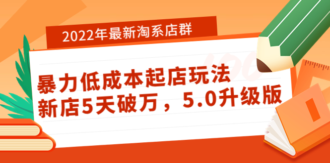 （3659期）2022年最新淘系店群暴力低成本起店玩法：新店5天破万，5.0升级版！插图