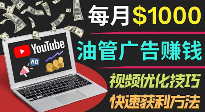 （3658期）YouTube广告赚钱项目：只需发布视频就有收入，月入7000+副业插图