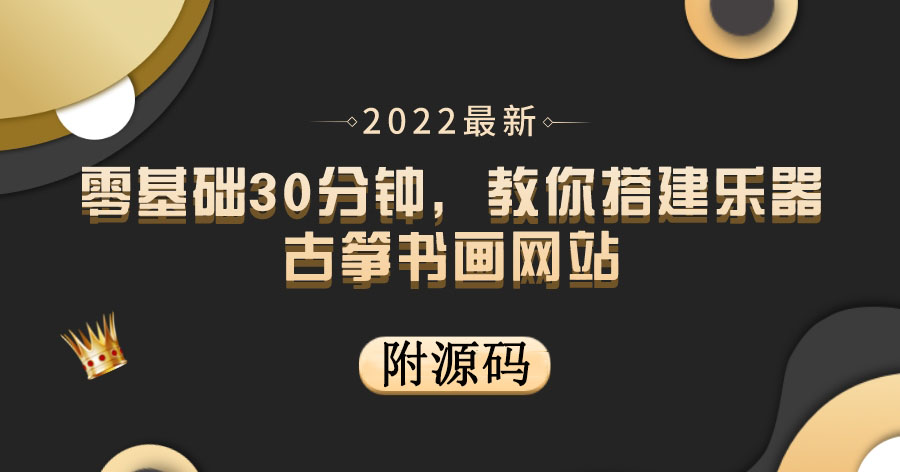 （3657期）零基础30分钟，教你搭建乐器古筝书画网站 出售产品或教程赚钱（附源码）插图