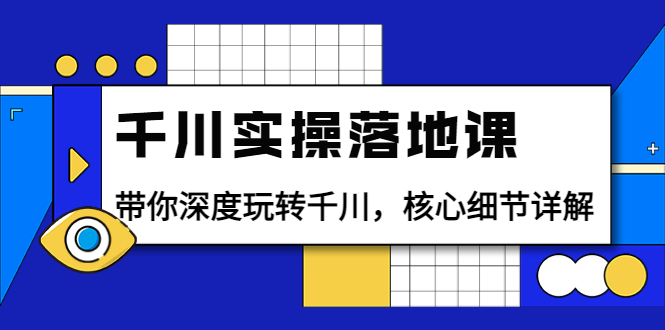 （3651期）千川实操落地课：带你深度玩转千川，核心细节详解（18节课时）插图