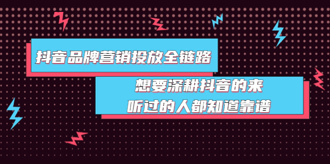 （3650期）抖音品牌营销投放全链路：想要深耕抖音的来，听过的人都知道靠谱插图