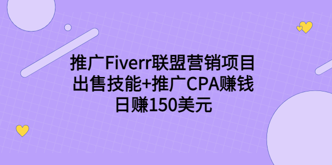 （3645期）推广Fiverr联盟营销项目，出售技能+推广CPA赚钱：日赚150美元！插图