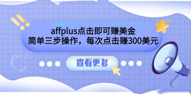 （3644期）affplus点击即可赚美金，简单三步操作，每次点击赚300美元【视频教程】插图