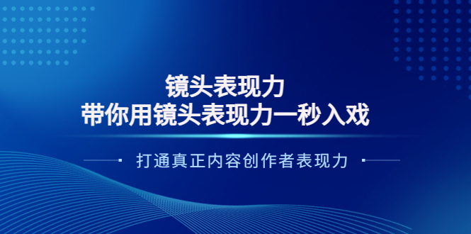 （3641期）镜头表现力：带你用镜头表现力一秒入戏，打通真正内容创作者表现力插图