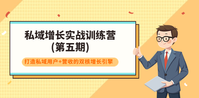 （3639期）私域增长实战训练营(第五期)，打造私域用户+营收的双核增长引擎插图