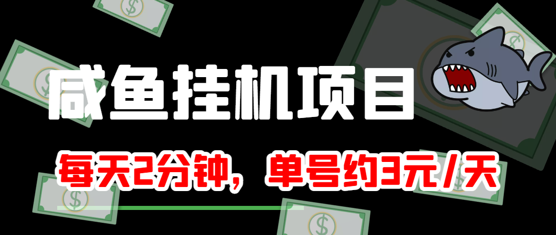 （3638期）咸鱼挂机单号3元/天，每天仅需2分钟，可无限放大，稳定长久挂机项目！插图