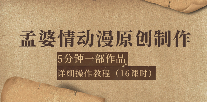 （3632期）孟婆情动漫原创制作：5分钟一部成品，详细操作教程（16课时）插图