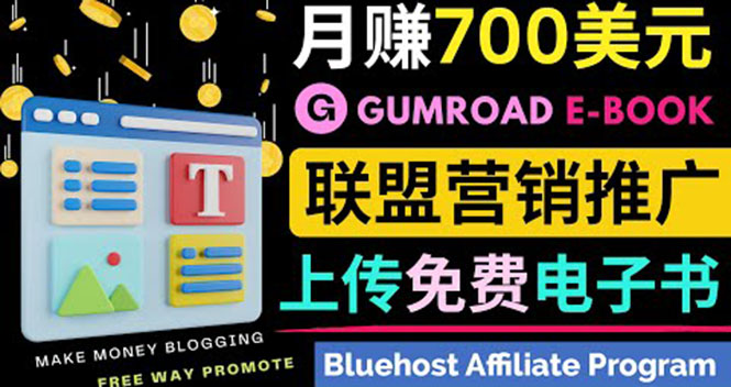 （3686期）通过虚拟商品交易平台Gumroad，发布免费电子书 并推广自己的联盟营销链赚钱插图