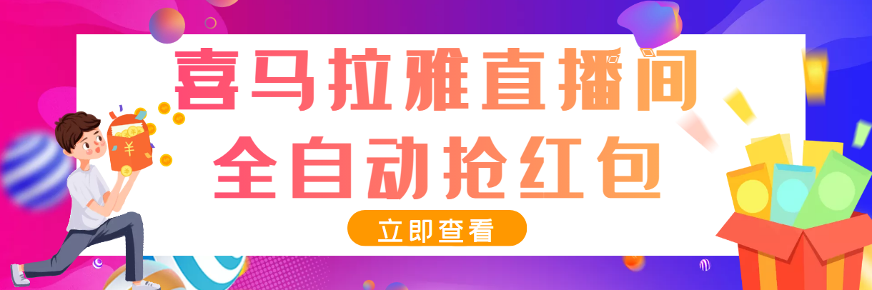 （3685期）最新喜马拉雅抢红包全自动挂机抢红包项目，单号一天5–10+【脚本+教程】插图