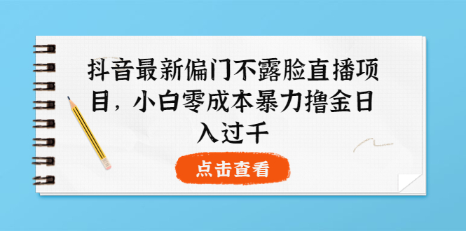 （3684期）抖音最新偏门不露脸直播项目，小白零成本暴力撸金日入1000+插图