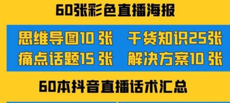 （3683期）2022抖音快手新人直播带货全套爆款直播资料，看完不再恐播不再迷茫插图