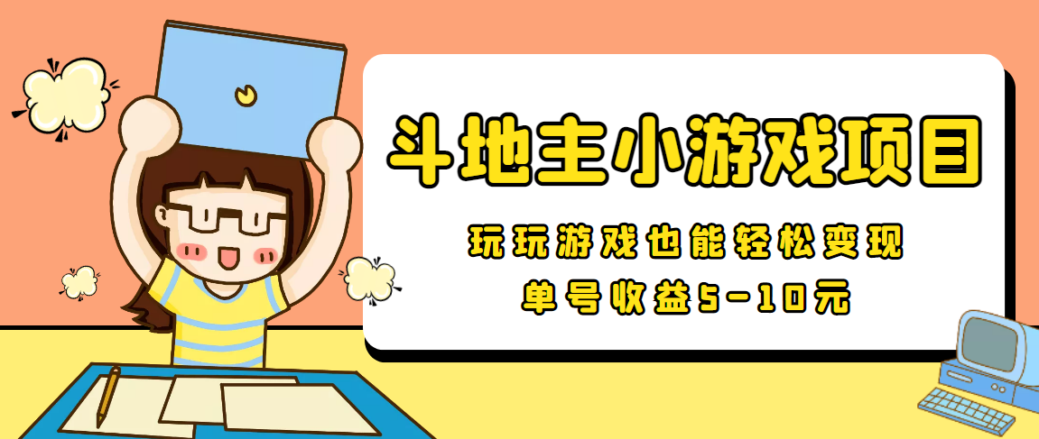 （3675期）【信息差小项目】最新安卓手机斗地主小游戏变现项目，单号收益5-10元插图