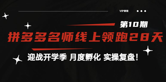 （3665期）《拼多多名师线上领跑28天-第10期》迎战开学季 月度孵化 实操复盘！插图