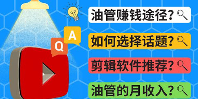 （3715期）Youtube常见问题解答  2022年，我们是否还能通过Youtube赚钱？油管 FAQ问答插图