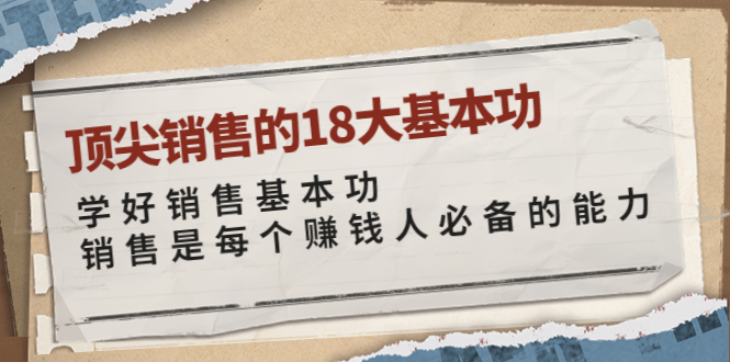 （3713期）顶尖销售的18大基本功：学好销售基本功 销售是每个赚钱人必备的能力插图