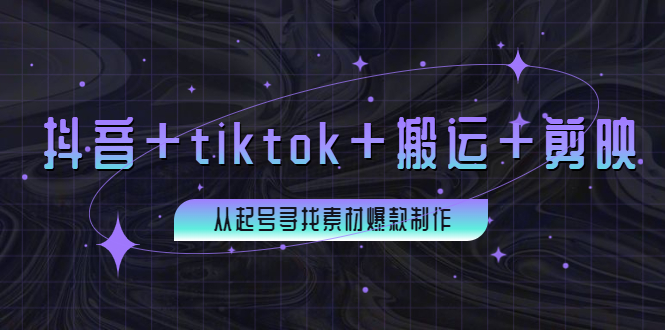 （3712期）百万粉丝博主·抖音+tiktok+搬运+剪映，从起号寻找素材爆款制作！插图