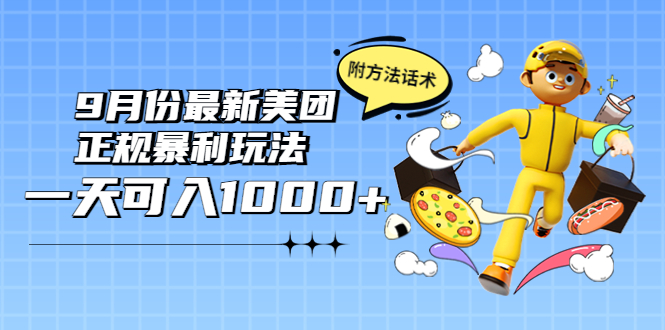 （3710期）2022年9月份最新美团正规暴利玩法，一天可入1000+ 【附方法话术】插图