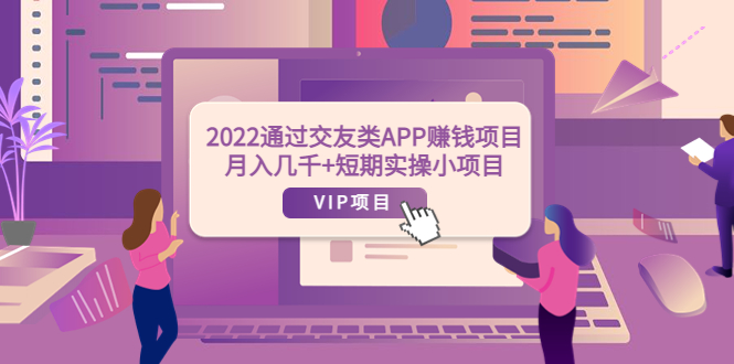 （3709期）2022通过交友类APP赚钱项目：月入几千+短期实操小项目（可提现）插图