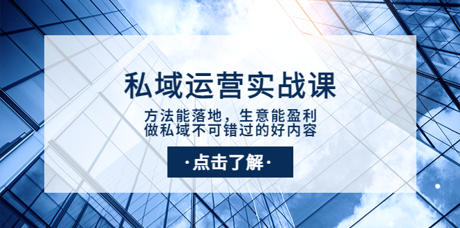 （3707期）私域运营实战课：方法能落地，生意能盈利，做私域不可错过的好内容插图